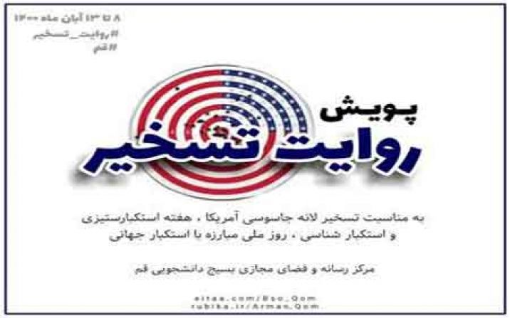 فراخوان مشارکت و تولید محتوا با عنوان پویش «روایت تسخیر» فراخوان مشارکت و تولید محتوا با عنوان پویش «روایت تسخیر»